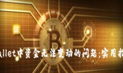 如何解决tpWallet中资金无法变动的问题：实用指南