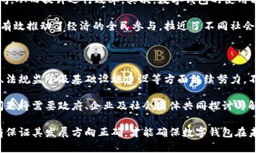 在数字时代，政府如何引领数字钱包的创新与普及

数字钱包, 政府政策, 金融科技, 数字支付/guanjianci

在数字化日益深入我们生活的今天，数字钱包作为金融科技的前沿代表，正在迅速渗透到社会的各个角落。然而，数字钱包的普及并不仅仅是科技公司的单方面努力，政府在这一领域的角色同样不可或缺。本文将探讨政府如何通过政策支持、法规监管及推动基础设施建设来引导数字钱包的发展，并分析这一转变对社会经济的深远影响。

数字钱包的崛起：背景与现状

随着智能手机的普及和互联网技术的不断进步，数字钱包逐渐成为现代支付方式的重要组成部分。从最初的简单支付工具到如今集成多种功能的综合性管理平台，数字钱包的功能显著扩展。用户可以通过数字钱包进行在线支付、转账、投资，甚至用于获取金融服务。

在这一过程中，许多传统的支付方式面临挑战，人们对于现金的依赖逐渐减弱。根据相关数据显示，近年来，数字钱包的使用频率呈现出爆发式增长，年轻一代尤其倾向于使用这一便捷的支付工具。然而，这一现象背后，有哪些因素推动了数字钱包的快速发展呢？

政府的引导与政策支持

数字钱包的兴起与政府的政策扶持密不可分。许多国家和地区的政府意识到数字支付的趋势，因此采取了一系列旨在推动数字钱包发展的政策措施。例如，通过减免数字支付服务商的税收，提供财政补贴，扶持金融科技企业的创新。此外，政府还可以与企业合作，共同开发安全且便捷的数字钱包解决方案，以确保这些技术得以合理、安全地被推广。

以中国为例，国家通过“互联网 ”战略推动数字钱包的落地，不仅鼓励企业创新，还通过金融监管政策保障用户的资金安全。政府搭建的平台使得用户的支付体验更加顺畅，同时也提升了对数字钱包的信任感。

法规与监管：确保公平与安全

然而，随着数字钱包的普及，随之而来的安全隐患和法律问题也不容忽视。政府需要建立完善的法规体系，对数字钱包进行有效监管，以确保市场的公平竞争与消费者的权益。

数字钱包涉及到敏感的个人财务信息，政府的介入不仅是为了保障用户的信息安全，还为了防范洗钱、诈骗等金融犯罪。因此，许多国家要求数字钱包服务提供商必须遵循严格的身份验证和信息保护要求。例如，实施反洗钱（AML）法规和消费者保护法，以维护金融市场的稳定。

基础设施建设：推动数字钱包的广泛应用

为了更好地服务于数字钱包的普及，政府还必须加大对相关基础设施的投资。仅有先进的技术支持是不够的，还需要强大的网络基础设施作为支撑。政府可以投资建设宽带网络，特别是在偏远地区，以确保每个人都能平等使用数字钱包。

此外，公共服务领域的数字化转型也是推动数字钱包普及的重要环节。通过在公共交通、税务、社保等领域引入数字钱包，政府可以提升服务效率，同时使用户更方便地接入这些新兴的支付方式，从而推动整个社会对数字钱包的接受度。

数字钱包的经济与社会影响

数字钱包的普及，将对经济产生深远影响。首先，数字钱包可以降低交易成本，促进区域经济的发展。通过大幅简化支付流程，企业能够显著缩短交易时间，从而提升运行效率。其次，数字钱包的使用能够帮助政府更好地减轻税收征管负担，使得财政收入更加透明。

在社会层面，数字钱包的应用将使得金融服务覆盖更多群体，尤其是那些传统银行服务难以触及的人群。这样的变化不仅提升了公共服务的公平性，也有效推动了经济的全民参与，拉近了不同社会阶层之间的距离。

展望未来：数字钱包的可持续发展

未来，数字钱包的发展将面临更多机遇与挑战。随着技术的快速进步，如何实现更高层次的安全性与用户体验将是一个重要课题。政府需要在政策支持、法规监管及基础设施建设等方面继续努力，不断提高数字钱包的综合竞争力。

同时，数字钱包的发展也应关注可持续性问题。例如，如何减少电子支付对环境的影响，以及如何保证在大型技术企业主导下的市场透明和公平。这些问题将需要政府、企业及社会团体共同探讨与解决。

综上所述，数字钱包的发展离不开政府的引导与支持。通过有效的政策、法规及基础设施建设，数字钱包将持续作为推动社会经济进步的重要工具。只有保证其发展方向正确，才能确保数字钱包在未来展现出更大的潜力与价值。