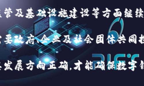 在数字时代，政府如何引领数字钱包的创新与普及

数字钱包, 政府政策, 金融科技, 数字支付/guanjianci

在数字化日益深入我们生活的今天，数字钱包作为金融科技的前沿代表，正在迅速渗透到社会的各个角落。然而，数字钱包的普及并不仅仅是科技公司的单方面努力，政府在这一领域的角色同样不可或缺。本文将探讨政府如何通过政策支持、法规监管及推动基础设施建设来引导数字钱包的发展，并分析这一转变对社会经济的深远影响。

数字钱包的崛起：背景与现状

随着智能手机的普及和互联网技术的不断进步，数字钱包逐渐成为现代支付方式的重要组成部分。从最初的简单支付工具到如今集成多种功能的综合性管理平台，数字钱包的功能显著扩展。用户可以通过数字钱包进行在线支付、转账、投资，甚至用于获取金融服务。

在这一过程中，许多传统的支付方式面临挑战，人们对于现金的依赖逐渐减弱。根据相关数据显示，近年来，数字钱包的使用频率呈现出爆发式增长，年轻一代尤其倾向于使用这一便捷的支付工具。然而，这一现象背后，有哪些因素推动了数字钱包的快速发展呢？

政府的引导与政策支持

数字钱包的兴起与政府的政策扶持密不可分。许多国家和地区的政府意识到数字支付的趋势，因此采取了一系列旨在推动数字钱包发展的政策措施。例如，通过减免数字支付服务商的税收，提供财政补贴，扶持金融科技企业的创新。此外，政府还可以与企业合作，共同开发安全且便捷的数字钱包解决方案，以确保这些技术得以合理、安全地被推广。

以中国为例，国家通过“互联网 ”战略推动数字钱包的落地，不仅鼓励企业创新，还通过金融监管政策保障用户的资金安全。政府搭建的平台使得用户的支付体验更加顺畅，同时也提升了对数字钱包的信任感。

法规与监管：确保公平与安全

然而，随着数字钱包的普及，随之而来的安全隐患和法律问题也不容忽视。政府需要建立完善的法规体系，对数字钱包进行有效监管，以确保市场的公平竞争与消费者的权益。

数字钱包涉及到敏感的个人财务信息，政府的介入不仅是为了保障用户的信息安全，还为了防范洗钱、诈骗等金融犯罪。因此，许多国家要求数字钱包服务提供商必须遵循严格的身份验证和信息保护要求。例如，实施反洗钱（AML）法规和消费者保护法，以维护金融市场的稳定。

基础设施建设：推动数字钱包的广泛应用

为了更好地服务于数字钱包的普及，政府还必须加大对相关基础设施的投资。仅有先进的技术支持是不够的，还需要强大的网络基础设施作为支撑。政府可以投资建设宽带网络，特别是在偏远地区，以确保每个人都能平等使用数字钱包。

此外，公共服务领域的数字化转型也是推动数字钱包普及的重要环节。通过在公共交通、税务、社保等领域引入数字钱包，政府可以提升服务效率，同时使用户更方便地接入这些新兴的支付方式，从而推动整个社会对数字钱包的接受度。

数字钱包的经济与社会影响

数字钱包的普及，将对经济产生深远影响。首先，数字钱包可以降低交易成本，促进区域经济的发展。通过大幅简化支付流程，企业能够显著缩短交易时间，从而提升运行效率。其次，数字钱包的使用能够帮助政府更好地减轻税收征管负担，使得财政收入更加透明。

在社会层面，数字钱包的应用将使得金融服务覆盖更多群体，尤其是那些传统银行服务难以触及的人群。这样的变化不仅提升了公共服务的公平性，也有效推动了经济的全民参与，拉近了不同社会阶层之间的距离。

展望未来：数字钱包的可持续发展

未来，数字钱包的发展将面临更多机遇与挑战。随着技术的快速进步，如何实现更高层次的安全性与用户体验将是一个重要课题。政府需要在政策支持、法规监管及基础设施建设等方面继续努力，不断提高数字钱包的综合竞争力。

同时，数字钱包的发展也应关注可持续性问题。例如，如何减少电子支付对环境的影响，以及如何保证在大型技术企业主导下的市场透明和公平。这些问题将需要政府、企业及社会团体共同探讨与解决。

综上所述，数字钱包的发展离不开政府的引导与支持。通过有效的政策、法规及基础设施建设，数字钱包将持续作为推动社会经济进步的重要工具。只有保证其发展方向正确，才能确保数字钱包在未来展现出更大的潜力与价值。