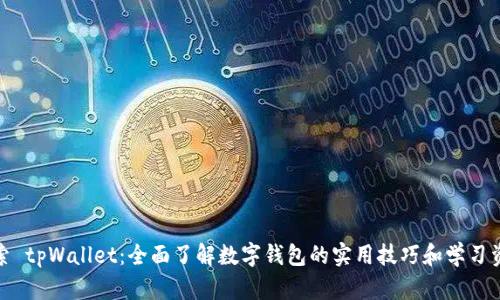 探索 tpWallet：全面了解数字钱包的实用技巧和学习资源