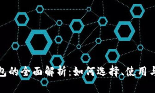 数字化钱包的全面解析：如何选择、使用与安全保障