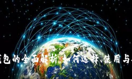 数字化钱包的全面解析：如何选择、使用与安全保障