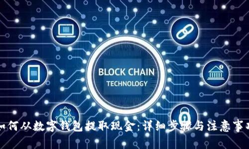 如何从数字钱包提取现金：详细步骤与注意事项