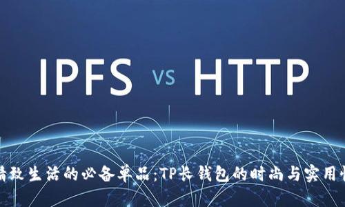 精致生活的必备单品：TP长钱包的时尚与实用性