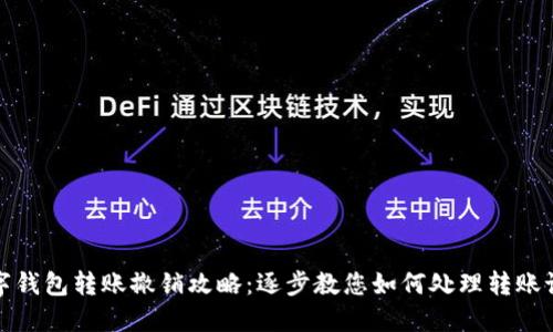 数字钱包转账撤销攻略：逐步教您如何处理转账记录