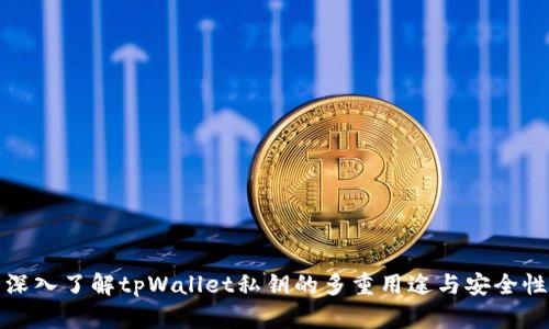 深入了解tpWallet私钥的多重用途与安全性