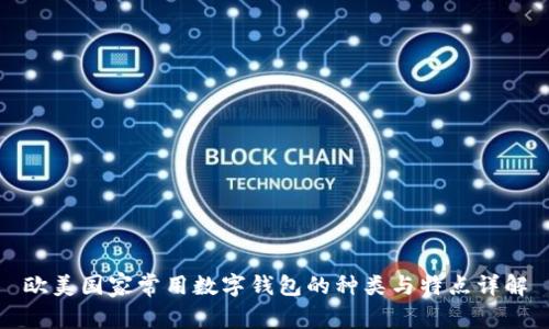 欧美国家常用数字钱包的种类与特点详解