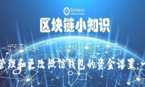 如何有效管理和更改微信钱包的资金设置：一步步指南