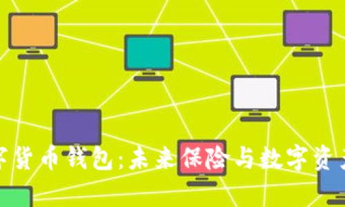 泰康人寿数字货币钱包：未来保险与数字资产的完美结合