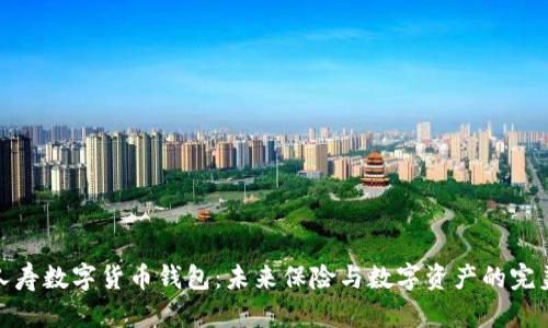 泰康人寿数字货币钱包：未来保险与数字资产的完美结合