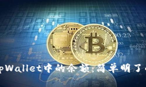 如何更新tpWallet中的余额：简单明了的步骤指南