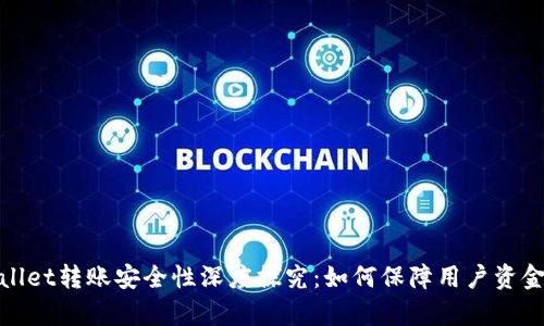 tpWallet转账安全性深度探究：如何保障用户资金安全