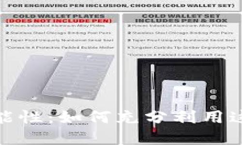 数字钱包的多功能性：如何充分利用这一现代支付工具