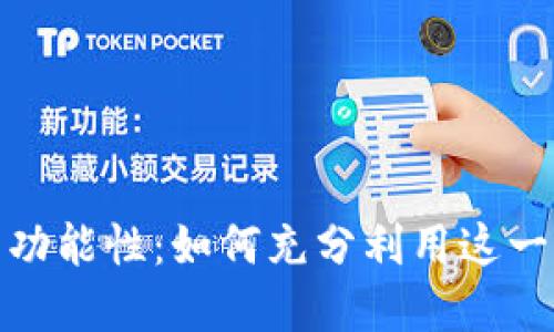数字钱包的多功能性：如何充分利用这一现代支付工具