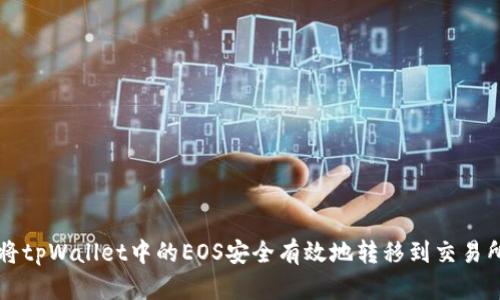 如何将tpWallet中的EOS安全有效地转移到交易所账户
