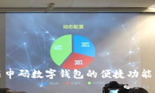 探索上海随申码数字钱包的便捷功能与使用指南