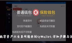 如何将数字资产从交易所转移到tpWallet：详细步骤