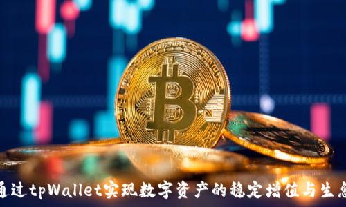   
如何通过tpWallet实现数字资产的稳定增值与生息策略