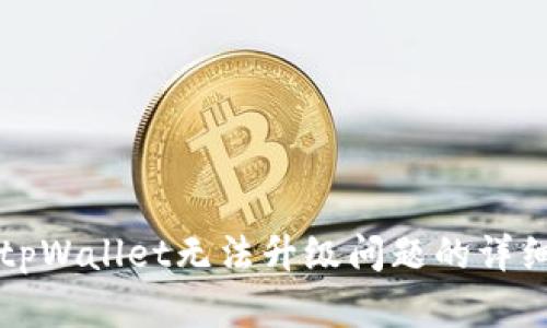 解决tpWallet无法升级问题的详细指南