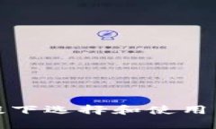 如何在保护隐私的前提下选择和使用不实名制数