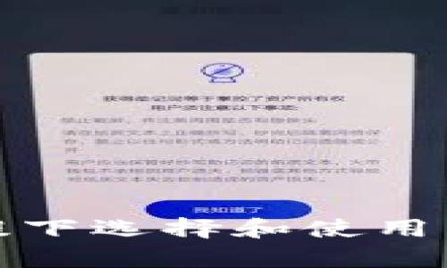 如何在保护隐私的前提下选择和使用不实名制数字货币钱包