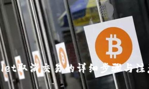tpWallet取消交易的详细步骤与注意事项