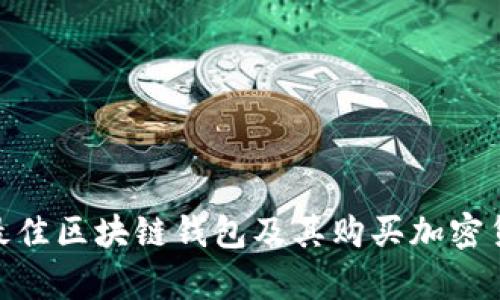 2023年推荐：最佳区块链钱包及其购买加密货币的功能解析