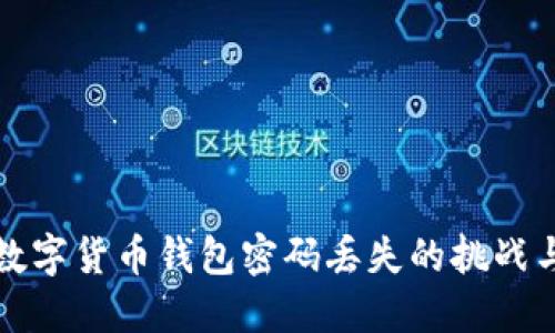 如何应对数字货币钱包密码丢失的挑战与解决方案