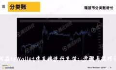 如何在tpWallet中直接进行充值: 步骤与技巧详解