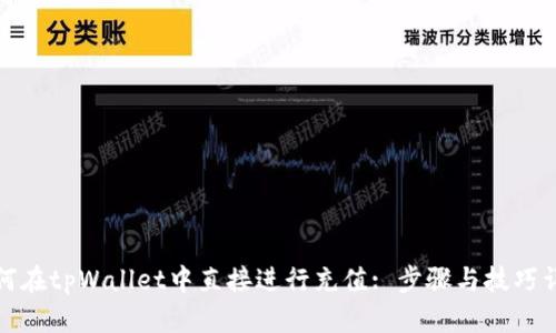 如何在tpWallet中直接进行充值: 步骤与技巧详解