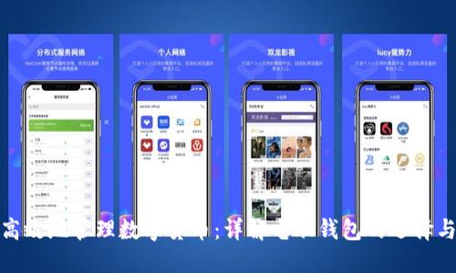 如何安全高效地管理数字货币：详解电脑钱包的选择与使用策略