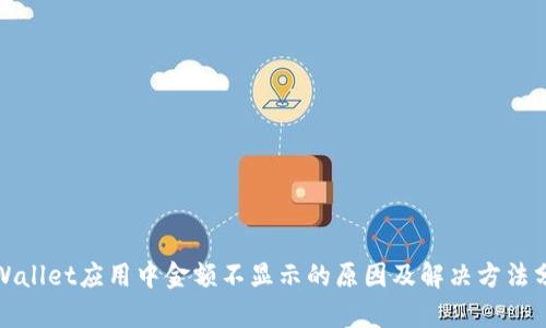 tpWallet应用中金额不显示的原因及解决方法分析