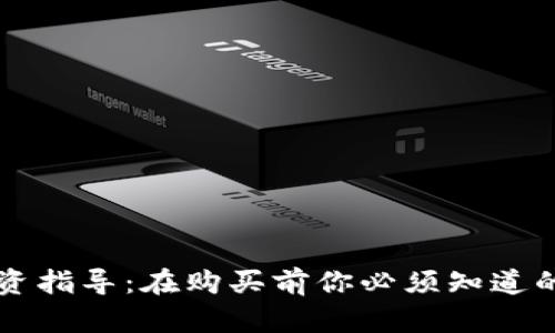 区块链钱包投资指导：在购买前你必须知道的五个关键要素