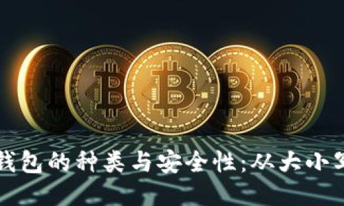 深入探索区块链钱包的种类与安全性：从大小写规则到使用指南