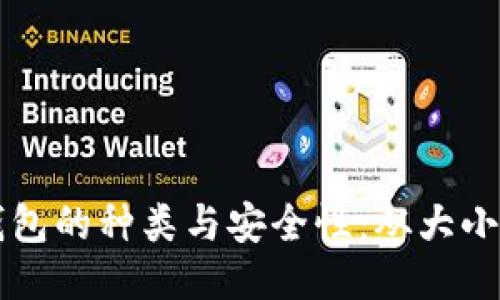 深入探索区块链钱包的种类与安全性：从大小写规则到使用指南