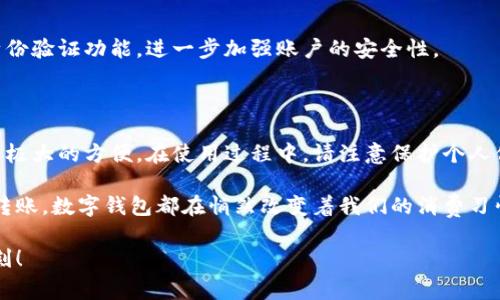    如何开启手机数字钱包：详细步骤与注意事项  / 

 guanjianci  数字钱包, 手机付款, 开通步骤, 电子支付  /guanjianci 

 什么是手机数字钱包？ 

 手机数字钱包，又被称为移动支付工具，允许用户在智能手机上存储虚拟货币、银行卡信息和其他支付方式。它的主要功能包括便捷支付、转账及管理财务等，极大地方便了我们的日常消费。随着电子商务的蓬勃发展，越来越多的人选择使用数字钱包，以便随时随地完成交易。

 开通手机数字钱包的必要准备 

 在你决心开通手机数字钱包之前，有几个必备的前期准备工作需要进行。首先，确保你的智能手机能够正常连接互联网，这是使用数字钱包的基础。其次，选择一个合适的数字钱包平台，例如支付宝、微信支付、Apple Pay、Google Pay等，了解各个平台的功能和手续费，以找到最适合你的选项。

 开通步骤详解 

h4 第一步：下载应用程序 /h4

 无论你选择哪个数字钱包，第一步都是下载相应的应用程序。例如，如果你选择支付宝，可以在手机应用商店中搜索“支付宝”，然后点击“安装”。下载完成后，打开应用。

h4 第二步：注册账号 /h4

 打开应用后，通常会提示你进行注册。你需要提供相关的个人信息，如手机号码、电子邮箱及设置密码等，并按照提示验证你的身份。许多应用还会要求进行手机短信验证，以确保你的账户安全。

h4 第三步：绑定银行卡 /h4

 注册完成后，下一步是绑定银行卡。这通常在应用的“账户”或“我的钱包”选项下进行。你需要选择你希望绑定的银行卡，并输入相关的卡号，随后完成验证。这一过程可能涉及到银行卡的有效性检查，确保你输入的信息准确无误。

h4 第四步：设置支付密码 /h4

 为了保护你的账户安全，开通数字钱包后，建议尽早设置支付密码。这个密码将用于每次进行付款、转账等操作，确保只有你本人能够进行相关交易。

h4 第五步：完成身份验证 /h4

 某些数字钱包要求用户完成身份验证，尤其是在大额交易的情况下。这个过程通常需要提供身份证明文件，如身份证、护照或驾驶证等，并拍照上传。身份验证通过后，你的账户将会获得更高的使用额度。

 使用手机数字钱包的注意事项 

h4 安全性 /h4

 使用数字钱包进行交易时，保护个人信息和账户安全至关重要。务必确保你的手机安装了有效的安全软件，并定期更新应用程序。此外，避免在公共网络下进行支付，以降低个人信息被窃取的风险。

h4 不定期检查交易记录 /h4

 定期检查你的交易记录，以确保没有陌生或可疑的支出。这项措施能够及时发现问题，保障账户的安全。

h4 了解手续费和服务条款 /h4

 不同的数字钱包可能会收取不同的手续费，尤其是在进行跨境交易时。务必在使用前了解相关费用，以免产生不必要的支出。同时，仔细阅读服务条款，以充分理解你的权益与责任。

 常见问题解答 

h4 数字钱包可以用于哪些消费？ /h4

 数字钱包的应用场景非常广泛。例如，用户可以在超市、餐厅、网购平台等使用数字钱包进行支付；此外，数字钱包支持的功能如转账、收付款、缴费等也已深入我们日常生活的方方面面。

h4 如果手机丢失了，如何保护我的数字钱包？ /h4

 一旦手机丢失，立即通过应用的官方网站或客服进行账户冻结以避免他人未经授权使用你的数字钱包。此外，务必使用复杂的密码设置并启用双重身份验证功能，进一步加强账户的安全性。

 总结 

 开通手机数字钱包的过程其实并不复杂，只需经过几步简单的操作便能使我们的支付更加便捷。无论是日常购物还是在线支付，数字钱包都能够带来极大的方便。在使用过程中，请注意保护个人信息和账户安全，确保享受安全、便捷的支付体验。希望通过本篇文章，能够帮助到更多想要开通数字钱包的用户，让我们的生活变得更加高效与便捷。 

 在这个数字化快速发展的时代，手机数字钱包的开通和使用已成为现代生活不可或缺的一部分。无论是在商场消费、在线订购，还是与朋友间的小额转账，数字钱包都在悄然改变着我们的消费习惯。希望每位用户都能通过这篇文章顺利开通并享受数字钱包带来的便利！ 

 请记得定期对钱包进行维护与监控，保持对钱包的熟悉度和技术感，以便于尽可能地发挥其功能。祝您成功开启手机数字钱包，享受智能生活的每一刻！