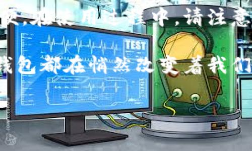    如何开启手机数字钱包：详细步骤与注意事项  / 

 guanjianci  数字钱包, 手机付款, 开通步骤, 电子支付  /guanjianci 

 什么是手机数字钱包？ 

 手机数字钱包，又被称为移动支付工具，允许用户在智能手机上存储虚拟货币、银行卡信息和其他支付方式。它的主要功能包括便捷支付、转账及管理财务等，极大地方便了我们的日常消费。随着电子商务的蓬勃发展，越来越多的人选择使用数字钱包，以便随时随地完成交易。

 开通手机数字钱包的必要准备 

 在你决心开通手机数字钱包之前，有几个必备的前期准备工作需要进行。首先，确保你的智能手机能够正常连接互联网，这是使用数字钱包的基础。其次，选择一个合适的数字钱包平台，例如支付宝、微信支付、Apple Pay、Google Pay等，了解各个平台的功能和手续费，以找到最适合你的选项。

 开通步骤详解 

h4 第一步：下载应用程序 /h4

 无论你选择哪个数字钱包，第一步都是下载相应的应用程序。例如，如果你选择支付宝，可以在手机应用商店中搜索“支付宝”，然后点击“安装”。下载完成后，打开应用。

h4 第二步：注册账号 /h4

 打开应用后，通常会提示你进行注册。你需要提供相关的个人信息，如手机号码、电子邮箱及设置密码等，并按照提示验证你的身份。许多应用还会要求进行手机短信验证，以确保你的账户安全。

h4 第三步：绑定银行卡 /h4

 注册完成后，下一步是绑定银行卡。这通常在应用的“账户”或“我的钱包”选项下进行。你需要选择你希望绑定的银行卡，并输入相关的卡号，随后完成验证。这一过程可能涉及到银行卡的有效性检查，确保你输入的信息准确无误。

h4 第四步：设置支付密码 /h4

 为了保护你的账户安全，开通数字钱包后，建议尽早设置支付密码。这个密码将用于每次进行付款、转账等操作，确保只有你本人能够进行相关交易。

h4 第五步：完成身份验证 /h4

 某些数字钱包要求用户完成身份验证，尤其是在大额交易的情况下。这个过程通常需要提供身份证明文件，如身份证、护照或驾驶证等，并拍照上传。身份验证通过后，你的账户将会获得更高的使用额度。

 使用手机数字钱包的注意事项 

h4 安全性 /h4

 使用数字钱包进行交易时，保护个人信息和账户安全至关重要。务必确保你的手机安装了有效的安全软件，并定期更新应用程序。此外，避免在公共网络下进行支付，以降低个人信息被窃取的风险。

h4 不定期检查交易记录 /h4

 定期检查你的交易记录，以确保没有陌生或可疑的支出。这项措施能够及时发现问题，保障账户的安全。

h4 了解手续费和服务条款 /h4

 不同的数字钱包可能会收取不同的手续费，尤其是在进行跨境交易时。务必在使用前了解相关费用，以免产生不必要的支出。同时，仔细阅读服务条款，以充分理解你的权益与责任。

 常见问题解答 

h4 数字钱包可以用于哪些消费？ /h4

 数字钱包的应用场景非常广泛。例如，用户可以在超市、餐厅、网购平台等使用数字钱包进行支付；此外，数字钱包支持的功能如转账、收付款、缴费等也已深入我们日常生活的方方面面。

h4 如果手机丢失了，如何保护我的数字钱包？ /h4

 一旦手机丢失，立即通过应用的官方网站或客服进行账户冻结以避免他人未经授权使用你的数字钱包。此外，务必使用复杂的密码设置并启用双重身份验证功能，进一步加强账户的安全性。

 总结 

 开通手机数字钱包的过程其实并不复杂，只需经过几步简单的操作便能使我们的支付更加便捷。无论是日常购物还是在线支付，数字钱包都能够带来极大的方便。在使用过程中，请注意保护个人信息和账户安全，确保享受安全、便捷的支付体验。希望通过本篇文章，能够帮助到更多想要开通数字钱包的用户，让我们的生活变得更加高效与便捷。 

 在这个数字化快速发展的时代，手机数字钱包的开通和使用已成为现代生活不可或缺的一部分。无论是在商场消费、在线订购，还是与朋友间的小额转账，数字钱包都在悄然改变着我们的消费习惯。希望每位用户都能通过这篇文章顺利开通并享受数字钱包带来的便利！ 

 请记得定期对钱包进行维护与监控，保持对钱包的熟悉度和技术感，以便于尽可能地发挥其功能。祝您成功开启手机数字钱包，享受智能生活的每一刻！