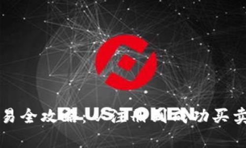 tpWallet新币交易全攻略：从注册到成功买卖的实用视频教程