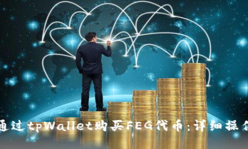 如何通过tpWallet购买FEG代币：详细操作指南