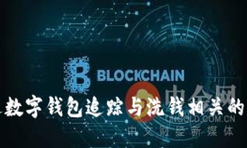 如何通过数字钱包追踪与洗钱相关的资金流动
