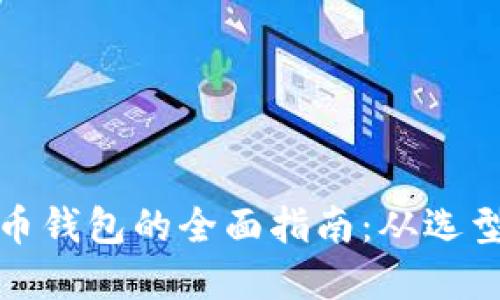 创建数字货币钱包的全面指南：从选型到安全策略