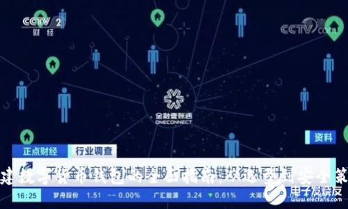 创建数字货币钱包的全面指南：从选型到安全策略