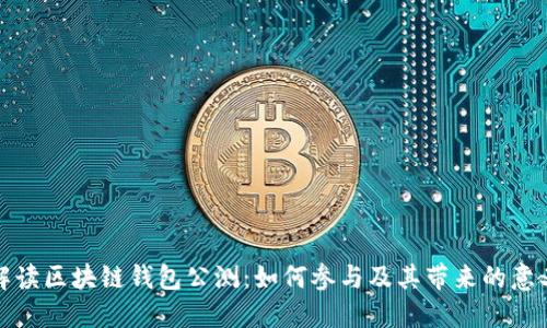 解读区块链钱包公测：如何参与及其带来的意义