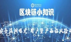 tpWallet安全漏洞曝光：用户资产面临风险的全面解