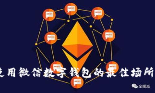 探索上海：使用微信数字钱包的最佳场所与实用攻略