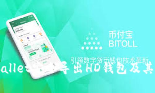 如何通过tpWallet安全导出HD钱包及其详细步骤解析