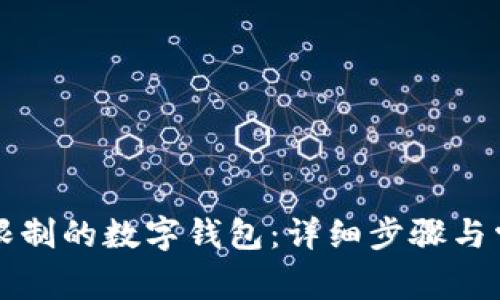 如何解锁被限制的数字钱包：详细步骤与常见问题解析