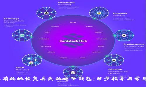 如何快速、有效地恢复丢失的电子钱包：分步指导与常见问题解答