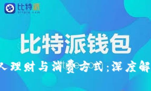 数字钱包如何改变个人理财与消费方式：深度解析Fintech带来的变革