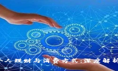 数字钱包如何改变个人理财与消费方式：深度解析Fintech带来的变革